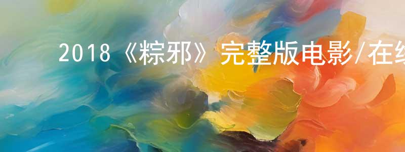 ﻿2018《粽邪》完整版电影/在线观看/百度云-美剧天堂 ﻿陈传群的blog